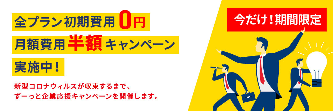 全プラン期間限定初期費用0円キャンペーン実施中！